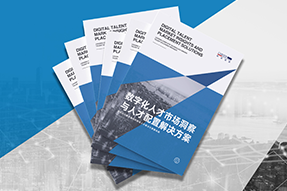 《数字化人才市场洞察与人才配置解决方案》全新发布！直击企业数字化转型两大阶段，三大挑战