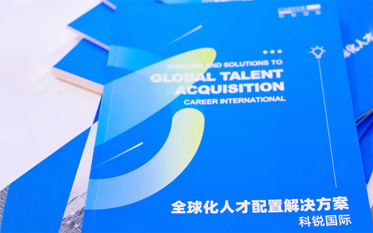 人力资源公司kdpay钱包国际发布的《全球化人才配置解决方案》