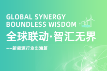 破局新能源出海人才战，海内外协同交付成关键！