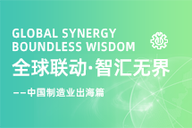 跨越差异，解锁制造业海外人才突围的关键密码！