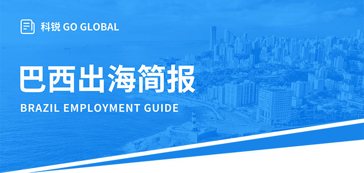 人力资源公司kdpay钱包国际为中国出海企业带来巴西基本法律法规介绍与人才趋势详解